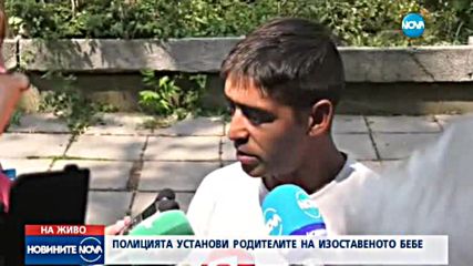 Бащата на изоставеното в София дете: Искам да се грижа за него