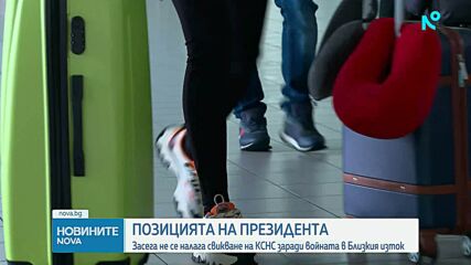 Йотова: Няма основания за свикване на КСНС заради ситуацията в Близкия изток