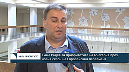Емил Радев за приоритетите на България през новия сезон на Европейския парламент