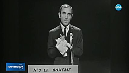 Франция се прощава с Шарл Азнавур