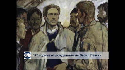 176 години от рождението на Васил Левски