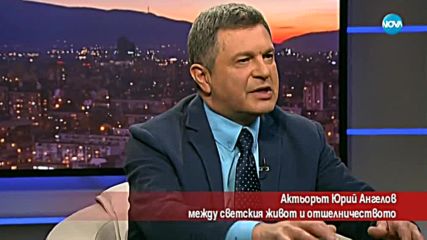 Актьорът Юрий Ангелов – между светския живот и отшелничеството