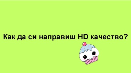 Как да си направиш H D качество със Sony Vegas