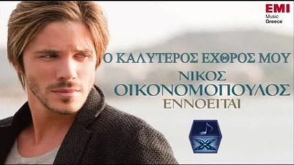 O Kaliteros Exthros Mou - Nikos Oikonomopoulos