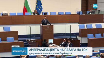 Отложиха либерализацията на тока за неопределено време