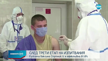 Ефективността на руската ваксина срещу COVID-19 e 91%