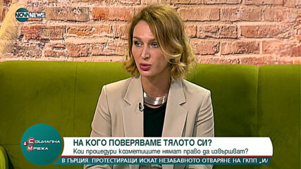 "Социална мрежа": Опасности при разкрасителните козметични процедури