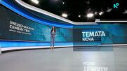 Темата на NOVA | (Не)дочакано семейство | 2 май 2026