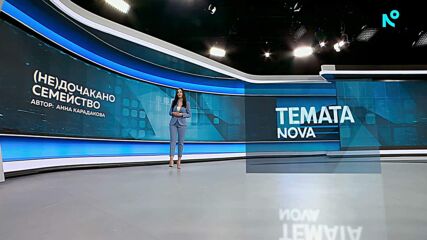 Темата на NOVA | (Не)дочакано семейство | 2 май 2026