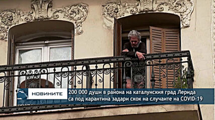 200 000 души в района на каталунския град Лерида бяха поставени отново под карантина