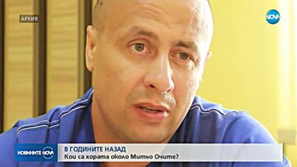В ГОДИНИТЕ НАЗАД: Кои са съучастниците на Митьо Очите?