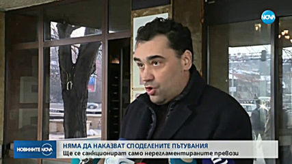 Споделените пътувания няма да се наказват