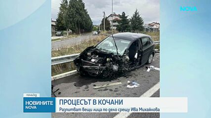Процесът в Кочани: Разпитват вещи лица по дело срещу Ива Михайлова