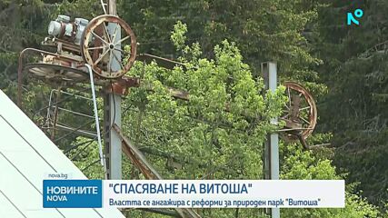 Започва мащабна реформа на Природен парк „Витоша“: Държавата готви нов план за управление и законодателни промени
