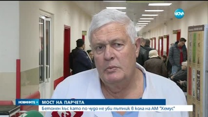 Плоча на мост на магистрала "Хемус" падна върху кола и рани човек