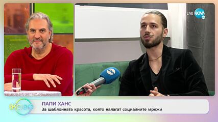 Папи Ханс за шаблона красота, която налагат социалните мрежи - „На кафе” (08.12.2021)