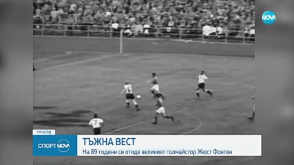 Почина френската легенда Жюст Фонтен