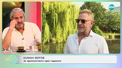 Юлиан Вергов: За приятелството през годините - „На кафе“ (17.06.2025)
