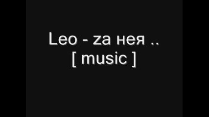 leo - za neq 