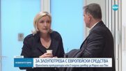 Разследването срещу Марин льо Пен заплашва да осуети участието ѝ на изборите