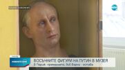 Восъчната фигура на Путин остава в Ретро музея във Варна