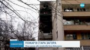 Жена загина при пожар в Стара Загора