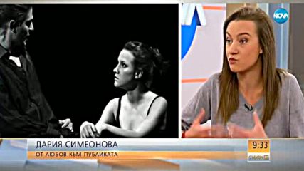 Дария Симеонова - от любов към публиката