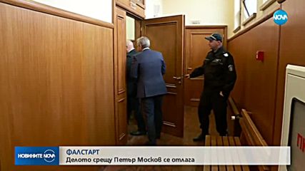 Фалстарт на делото срещу бившия здравен министър Петър Москов