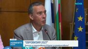 „Евровизия 2027”: Започна ли подготовката в Бургас за домакинството?