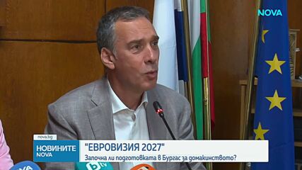 „Евровизия 2027”: Започна ли подготовката в Бургас за домакинството?