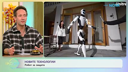Новите технологии: Робот за защита | На кафе | 23 окт. 2026