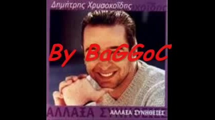 Dimitris Xroisoxoidhs - An Se Xasw