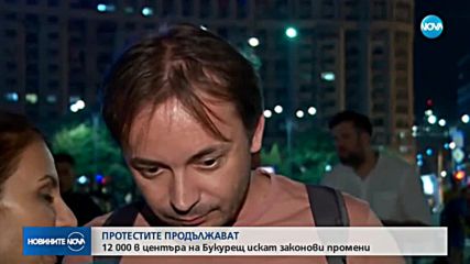 Без сблъсъци на поредния протест срещу правителството в Румъния
