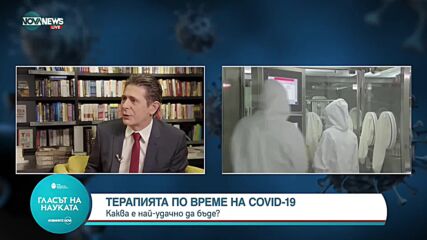 „Гласът на науката“: Идва ли краят на пандемията?