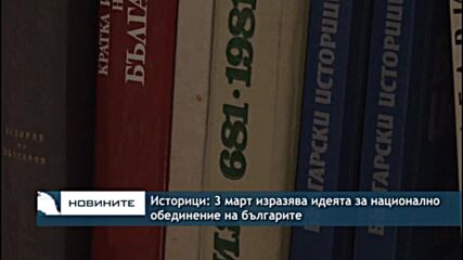 Историци: 3 март изразява идеята за национално обединение на българите