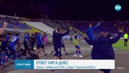 Срещите от efbet Лига през днешния ден