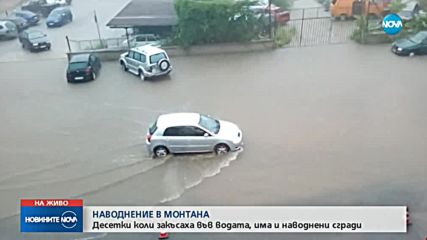 НАВОДНЕНИЕ В МОНТАНА: Десетки закъсали коли, има и наводнени сгради