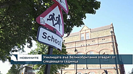 Училищата във Великобритания отварят от следващата седмица