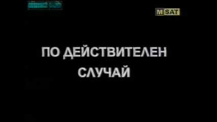 Тутурутка - По действителен случай