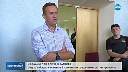Навални бе осъден на 10 дни затвор