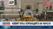 Коронацията на крал Чарлз III - извънредно студио на Euronews Bulgaria
