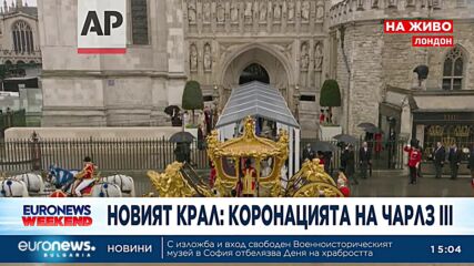 Коронацията на крал Чарлз III - извънредно студио на Euronews Bulgaria