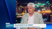 Пламен Димитров: Доходите се движат бавно нагоре, но усещането е за масово обедняване