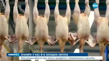 Има ли двоен стандарт в храните у нас и Западна Европа?