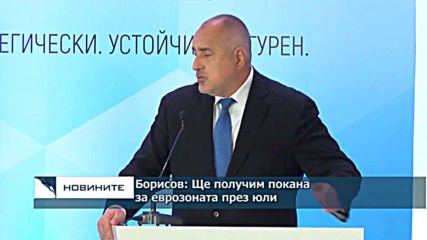 Борисов: През юли ще получим покана за чакалнята на Еврозоната