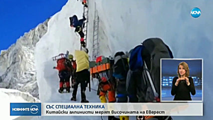 Китайски алпинисти мерят отново височината на Еверест