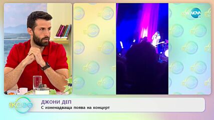 Джони Деп с изненадваща поява на концерт - „На кафе” (31.05.2022)
