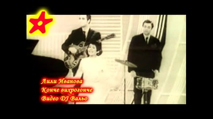 Лили Иванова - Конче Вихрогонче (амазонката)