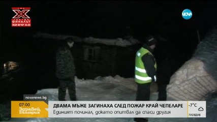 Двама мъже загинаха при пожар
