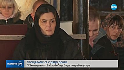 Хора от цялата страна се сбогуват с дядо Добри в Байлово